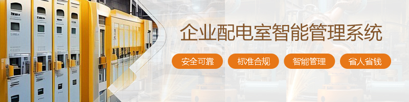 企业配电室运营痛点