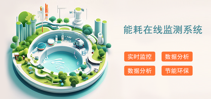 实时监测、准确分析！解析能耗在线监测系统的优势
