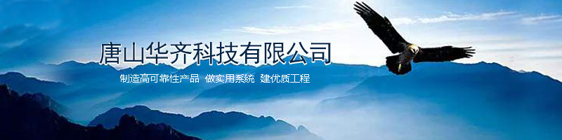 唐山华齐科技有限公司